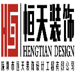 深圳市恒天装饰设计有限公司