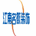天津江南名徽装饰工程有限公司