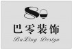 杭州巴零装饰工程有限公司