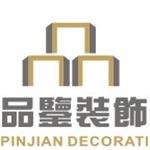 南京品鉴装饰设计工程有限公司