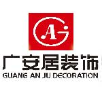 广西广安居建筑装饰工程有限公司
