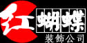 苏州红蝴蝶装饰设计有限公司