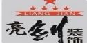 上海亮剑装饰西安分公司