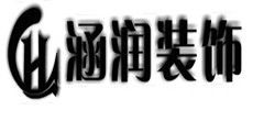 武汉涵润建筑装饰工程有限公司