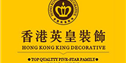 香港英皇装饰设计有限公司