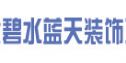 福州碧水蓝天装饰设计工程有限公司