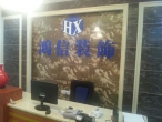 惠州市鸿信装饰设计工程有限公司