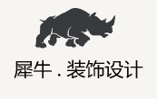 四川犀牛装饰设计工程有限公司