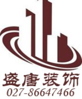湖北盛唐艺风建筑装饰工程有限公司