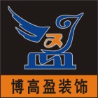 東莞博高盈裝飾設(shè)計工程有限公司