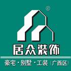 深圳市居众装饰设计工程有限公司南宁分公司