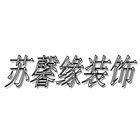 南京苏馨缘装饰工程设计有限公司