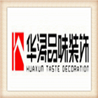 台州市华浔品味装饰设计工程有限公司