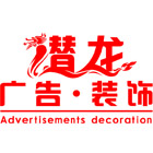 唐山潜龙广告装饰工程有限公司