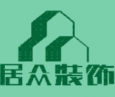 深圳市居众装饰设计工程有限公司景田工装部