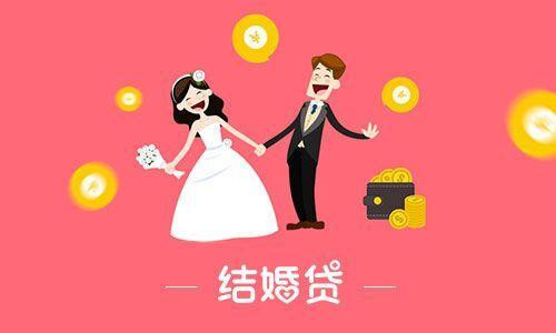 贷款结婚需要什么条件 贷款结婚的注意事项