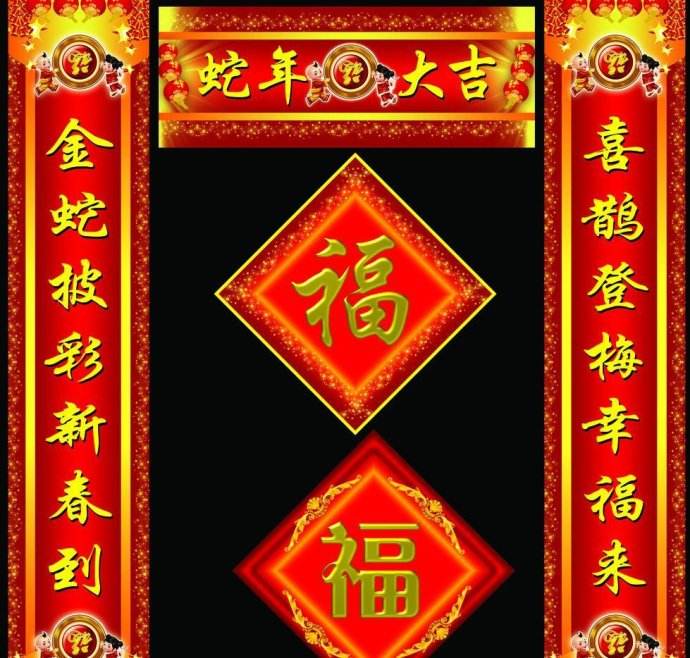 横批:万事亨通 紫气东来耀出蛇年新气象,财源广进喜迎老城大开盘.