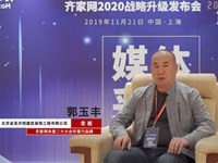2019齐家网峰会专访 | 北京金圣天恒装饰 总经理 郭玉丰