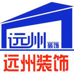 广州市远州装饰工程设计有限公司