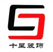 上海十呈装饰工程有限公司