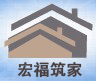 北京宏福筑家建筑装饰工程有限公司