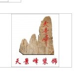 深圳市天景峰装饰设计有限公司