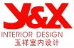 深圳市玉祥装饰设计工程有限公司