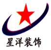 上海星洋装潢设计有限公司