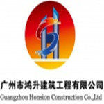 广州市鸿升建筑工程有限公司