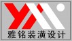 上海雅铭装潢设计有限公司