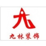 杭州九林装饰工程有限公司