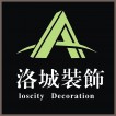 杭州洛城装饰装潢工程有限公司