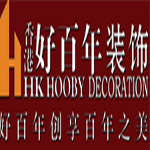 香港好百年装饰设计工程有限公司