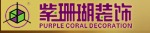紫珊瑚装饰有限公司