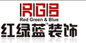 北京红绿蓝装饰有限责任公司