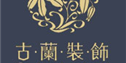 香港古兰国际装饰控股集团股份有限公司