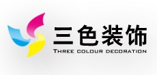 福州三色装饰设计工程有限公司