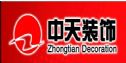 温州中天装饰工程有限公司秦皇岛第一分公司