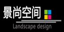 青岛景尚空间环境设计工程有限公司