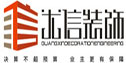上海光信建筑装饰工程有限公司