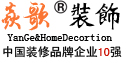 上海焱歌建筑装饰工程有限公司