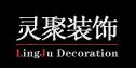 苏州灵聚装饰设计有限公司