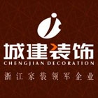 杭州城建装饰工程有限公司