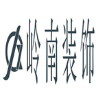 武汉岭南装饰设计工程有限公司