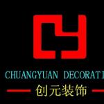 广州创元装饰工程有限公司