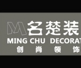 广州市名楚装饰设计工程有限公司
