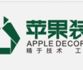 湖南苹果装饰设计有限公司