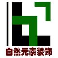 深圳市自然元素装饰设计有限公司