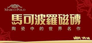 马可波罗瓷砖官网概要 马可波罗瓷砖价格大全