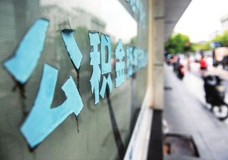 重庆公积金查询 住房公积金怎么查询？